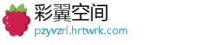 彩翼空间